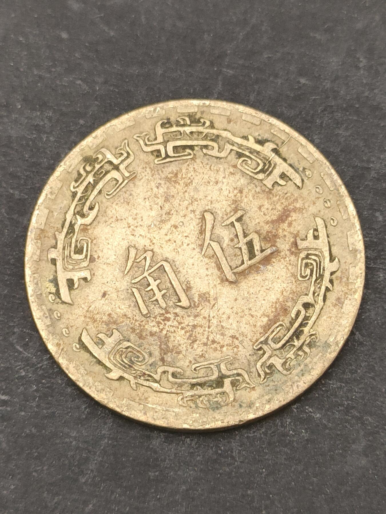 猩哥外币小铺➨【第209场】 伍角