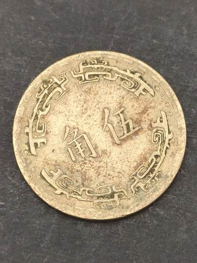 猩哥外币小铺➨【第209场】 - 伍角