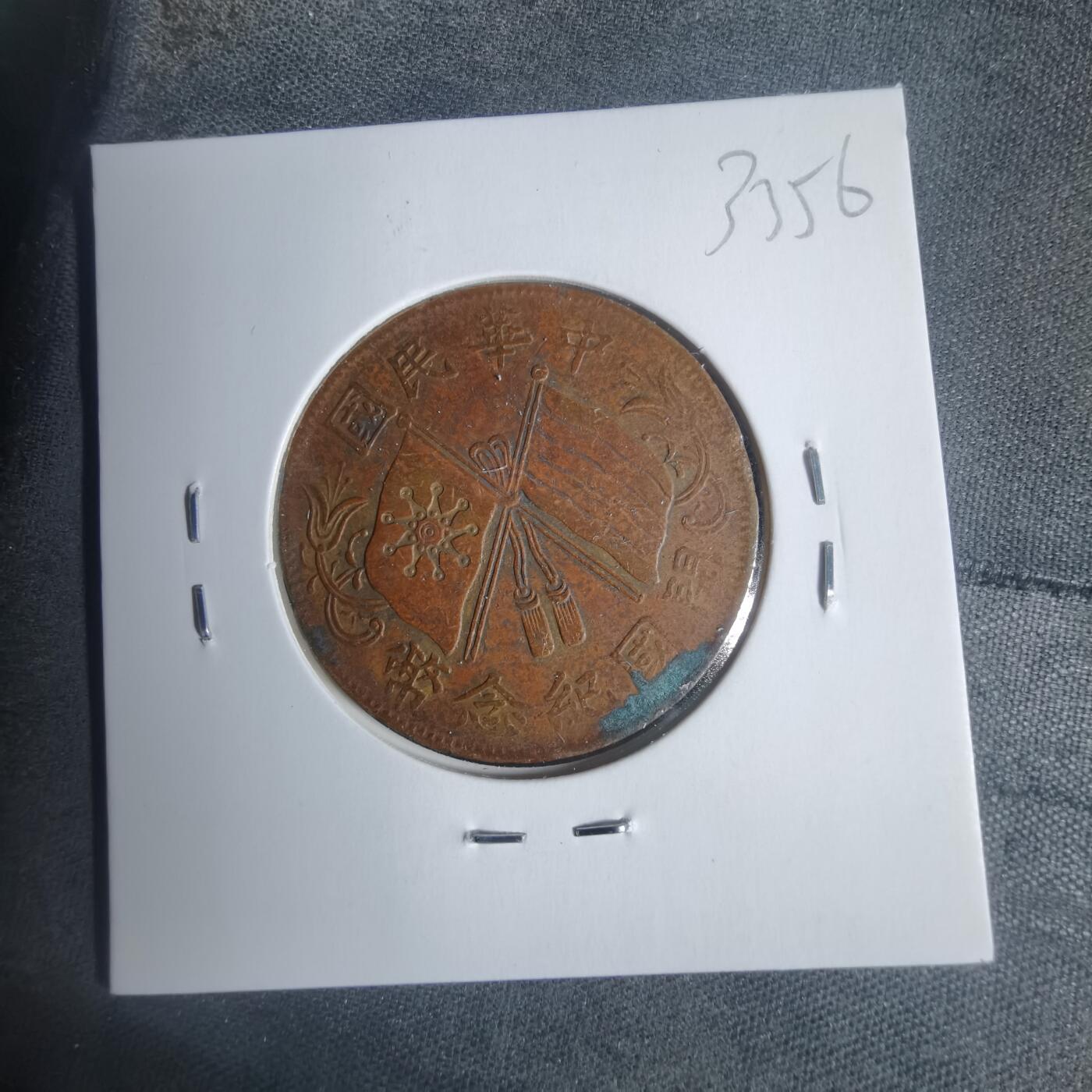 沼泽如烟--第933场 开国纪念币