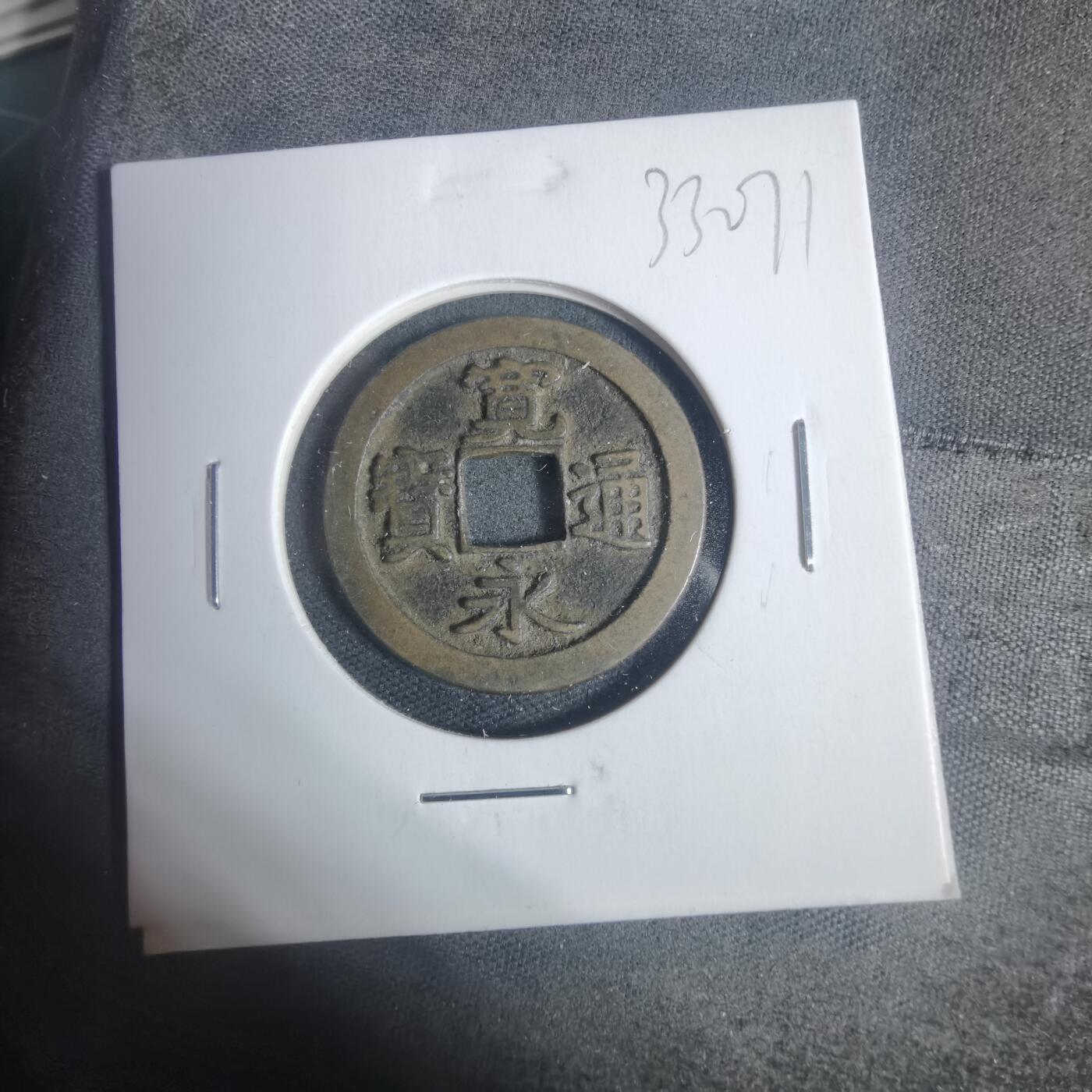 沼泽如烟--第933场 宽永通宝古宽