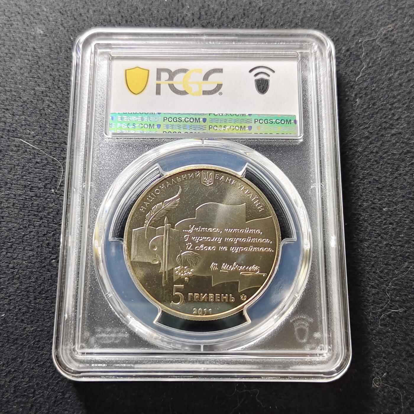 【全场包邮】纯粹捡漏拍487场（免费代拍第24场） 【收藏级·亚军分】乌克兰2011年5格里夫纳文学家艺术家塔拉斯·舍甫琴科纪念币-PCGS MS67（更高分仅1枚）