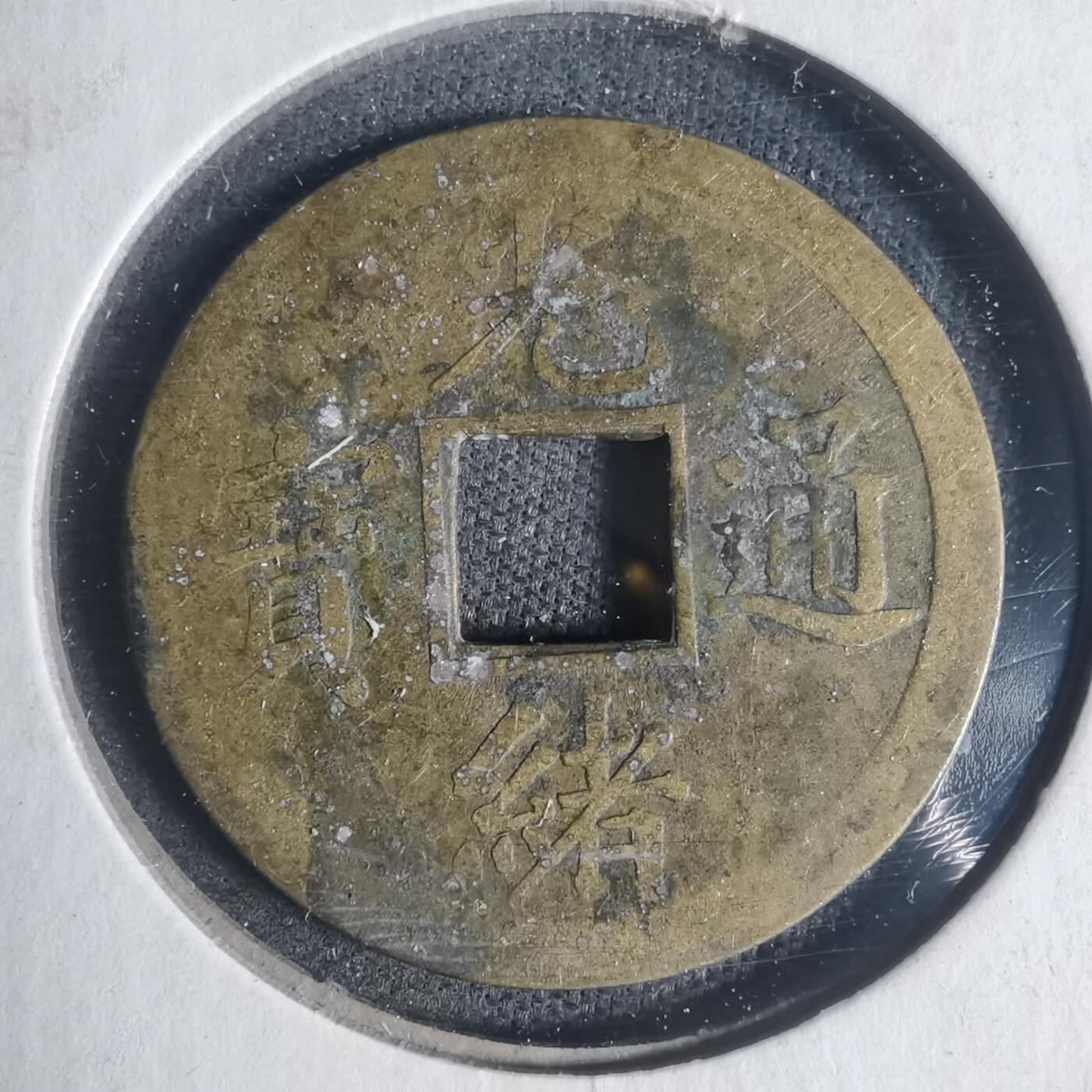 沼泽如烟--第933场 光绪通宝