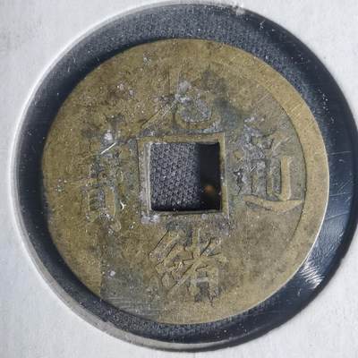 沼泽如烟--第933场 - 光绪通宝