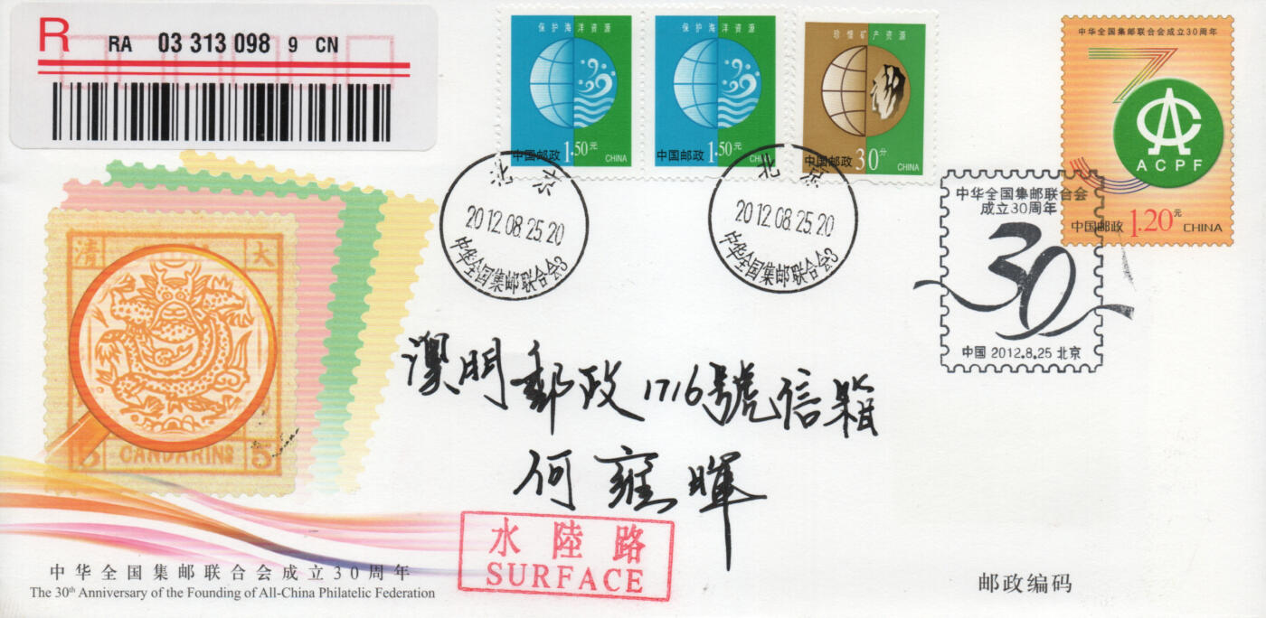2025年12月20日19:30海外、大陆、澳门、香港邮政精品首日实寄封拍卖专场