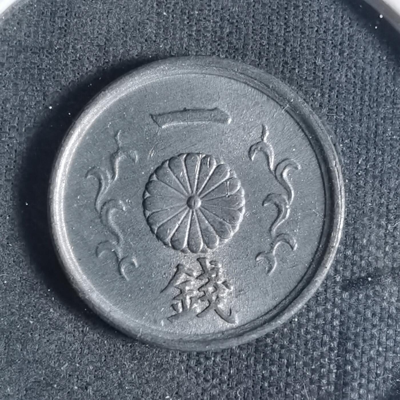 沼泽如烟--第933场 昭和十九年一钱