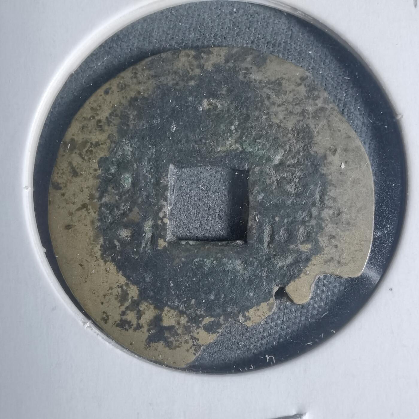 沼泽如烟--第933场 康熙通宝背福