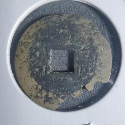 沼泽如烟--第933场 - 康熙通宝背福