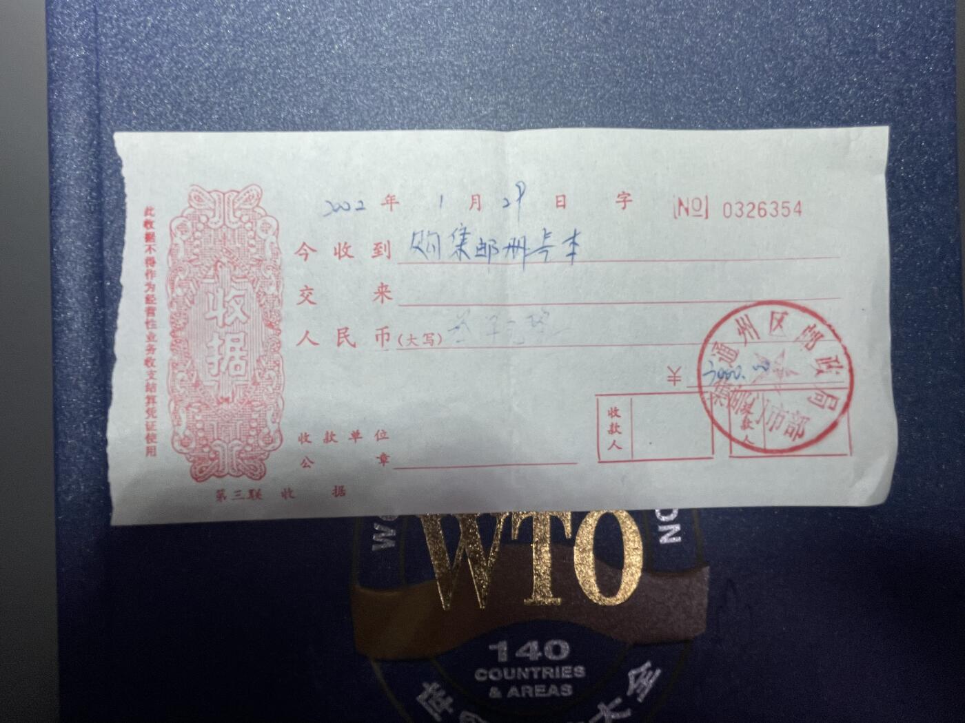 回流1215 中国钱币公司2000年发行 世界贸易组织120个成员国硬币 小日本2002年3000元购于北京通州邮政局集邮门市部（附收据）