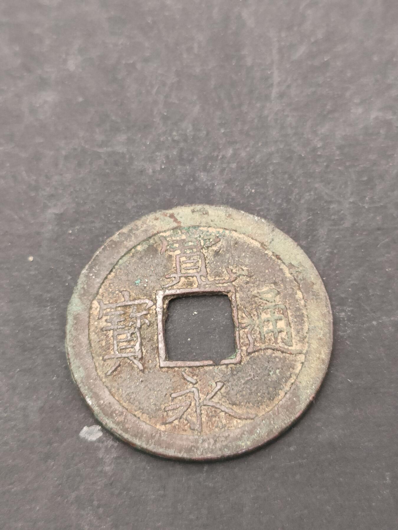 猩哥外币小铺➨【第209场】 宽永通宝