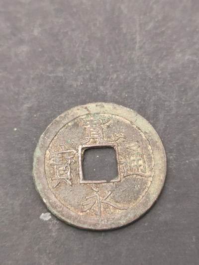 猩哥外币小铺➨【第209场】 - 宽永通宝