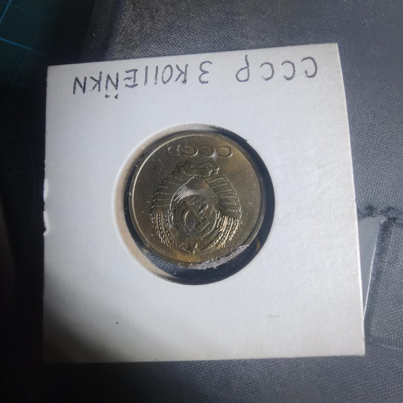 沼泽如烟--第933场 苏联1983年3戈比