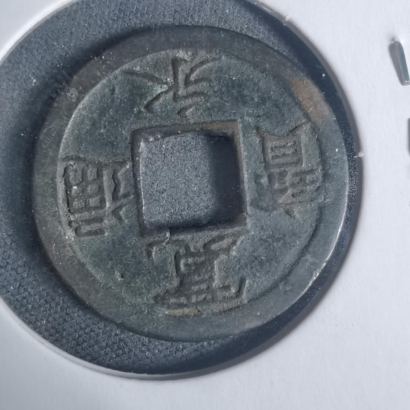 沼泽如烟--第933场 宽永通宝背小