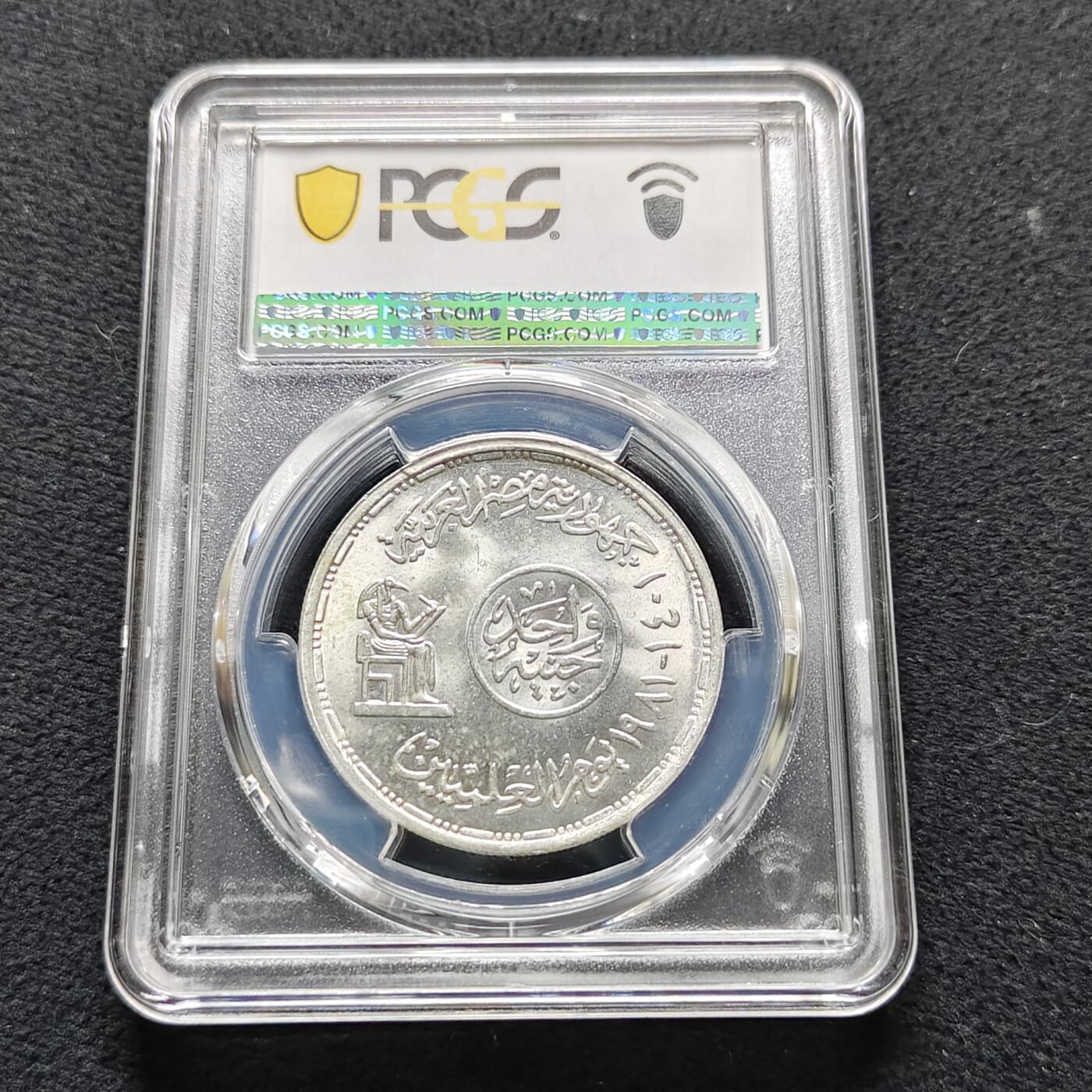 【全场包邮】纯粹捡漏拍487场（免费代拍第24场） 【收藏级·亚军分】埃及1981年1镑科学家日纪念银币-PCGS MS66（更高分仅3枚）