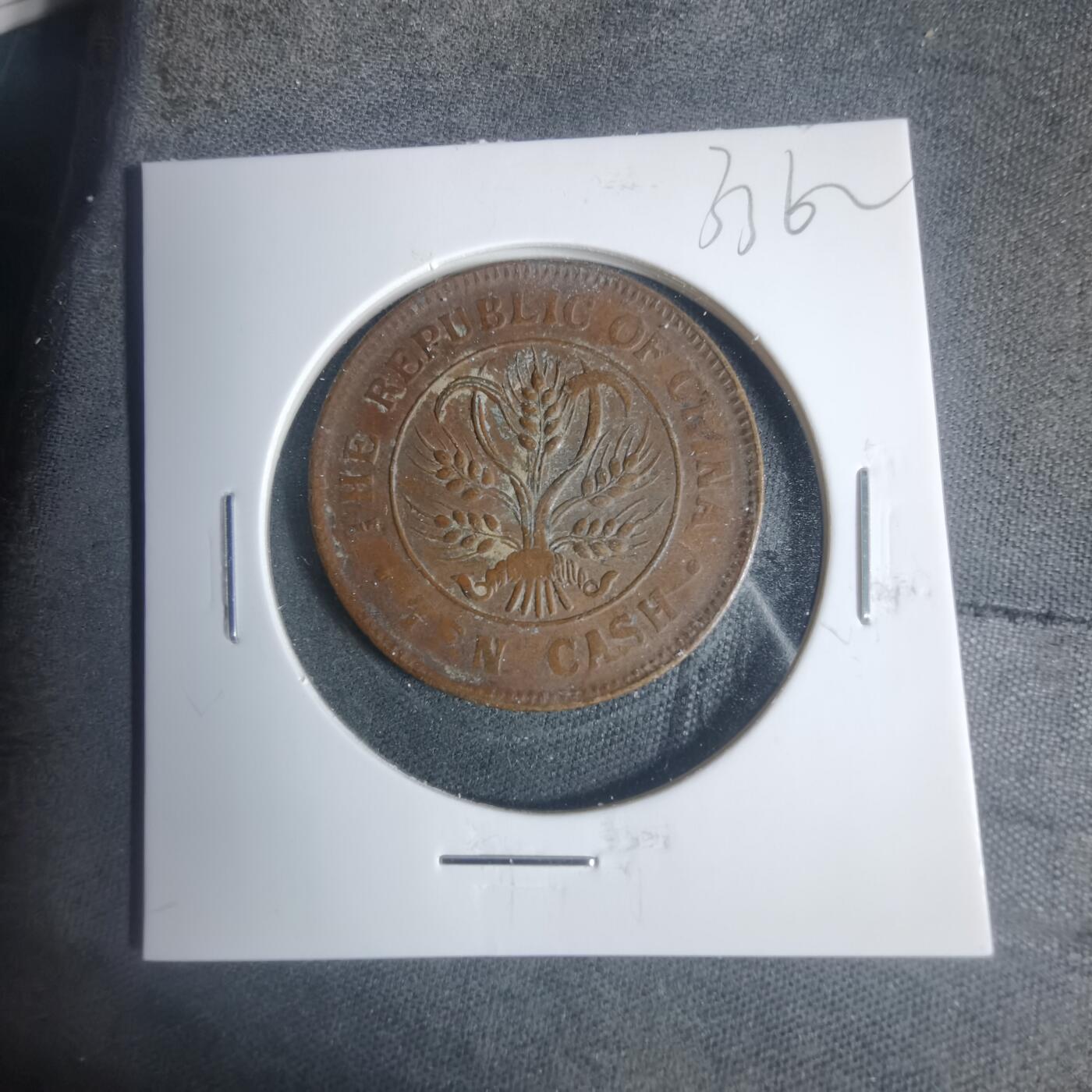 沼泽如烟--第933场 民国当十铜板