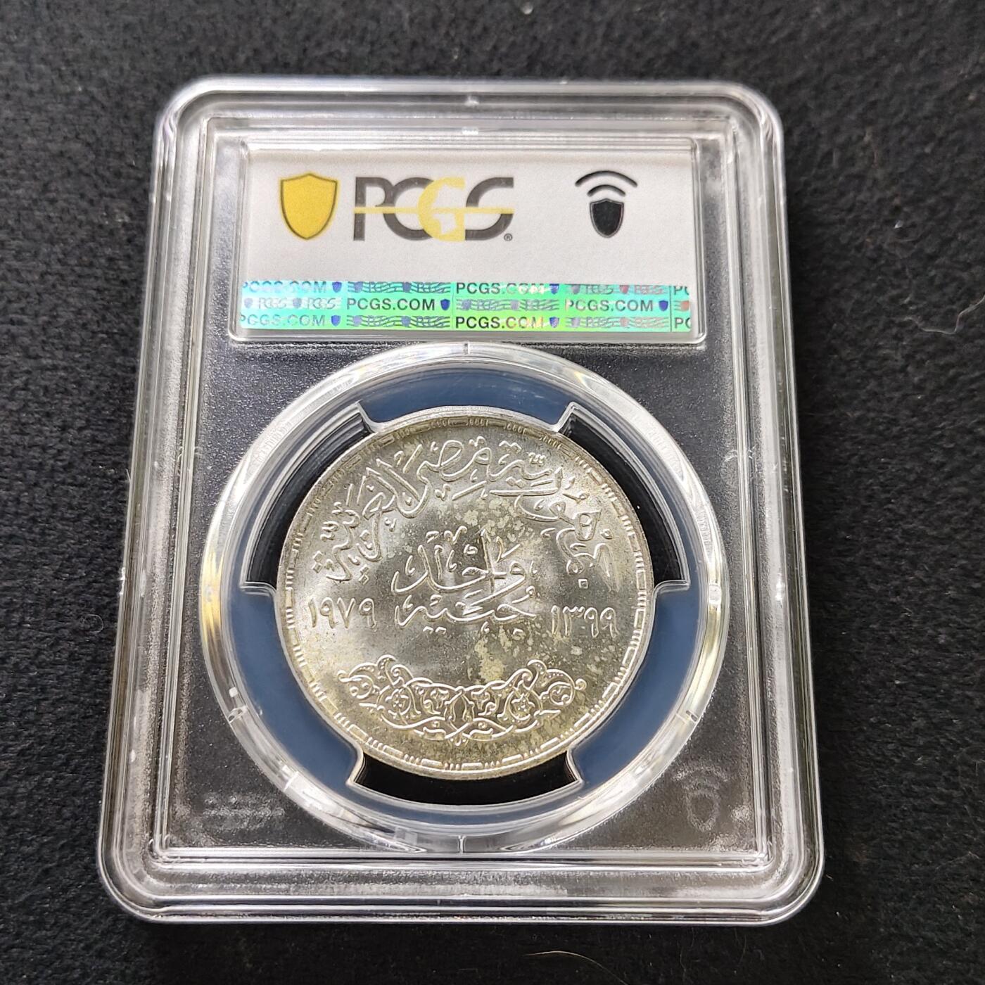 【全场包邮】纯粹捡漏拍487场（免费代拍第24场） 埃及1979年1镑全国教育日纪念银币-PCGS MS64