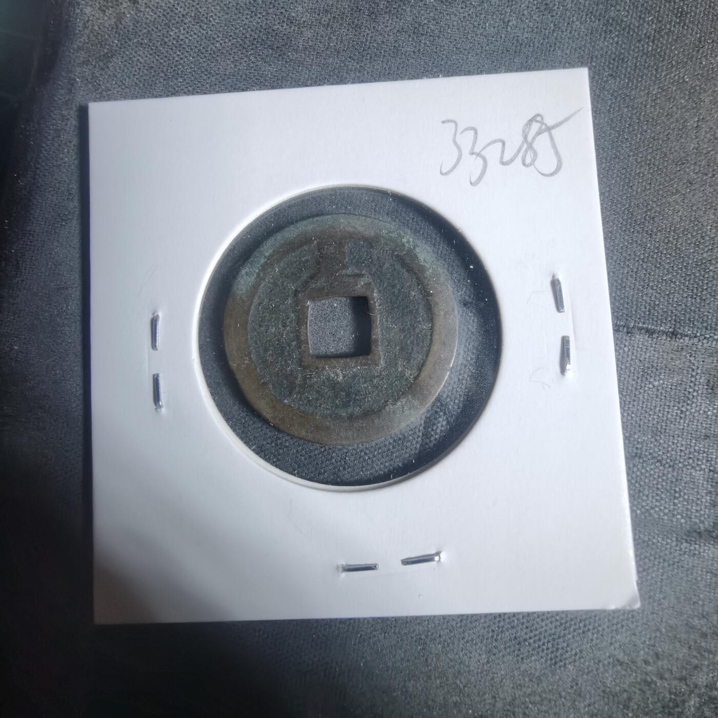 沼泽如烟--第933场 宽永通宝背足