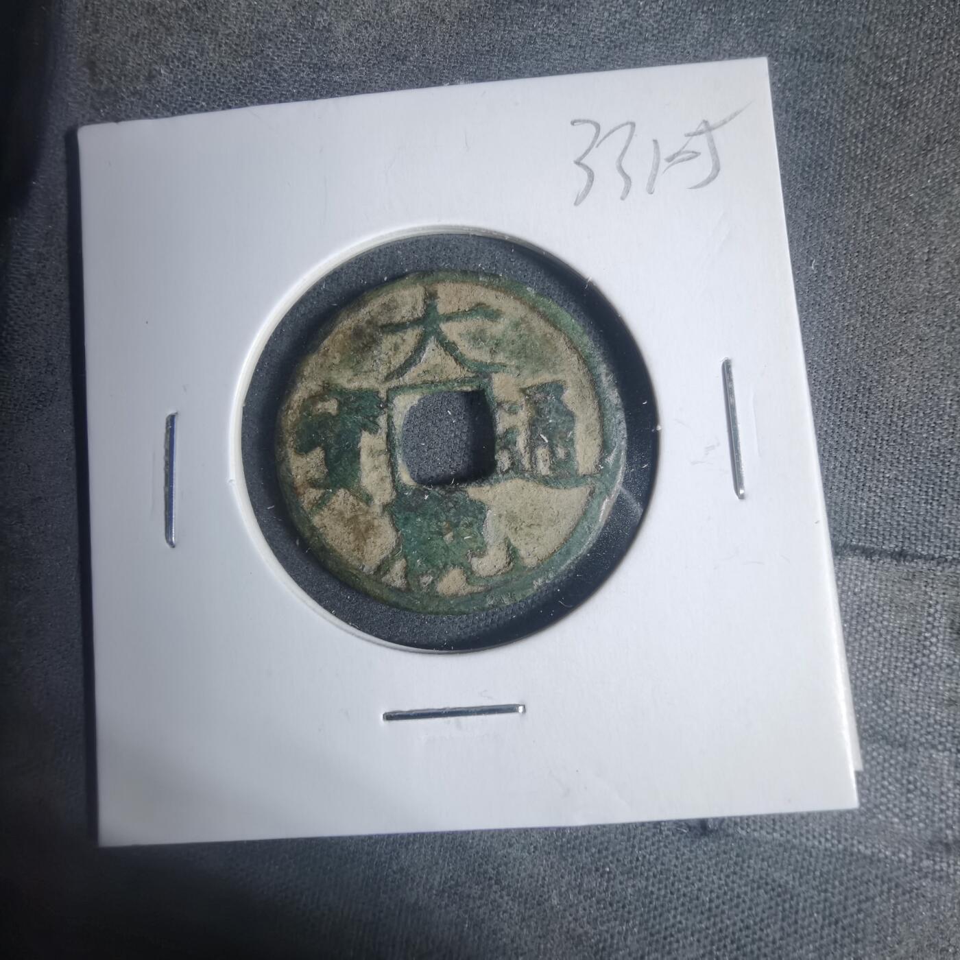 沼泽如烟--第933场 大观通宝