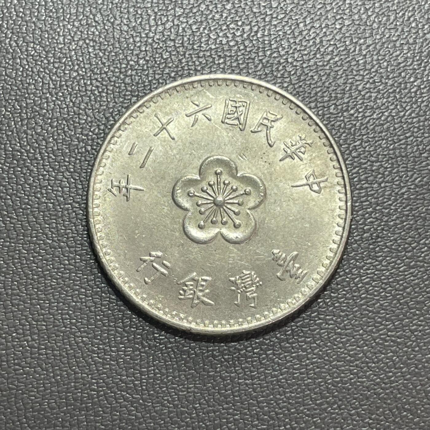 回流1222 民国62年兰花壹圆