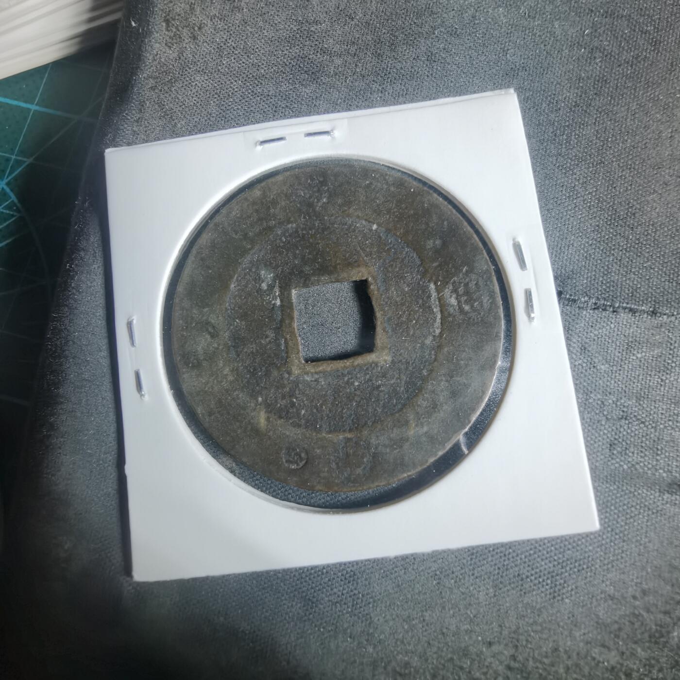 沼泽如烟--第933场 宝永通宝