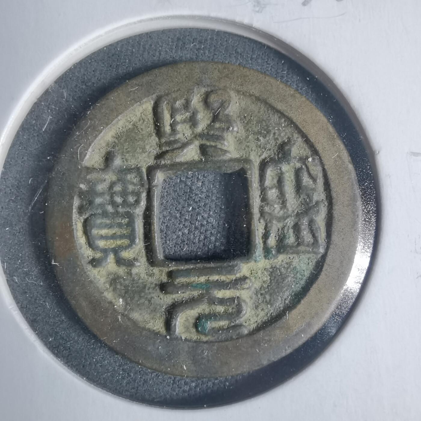 沼泽如烟--第933场 熙宁元宝