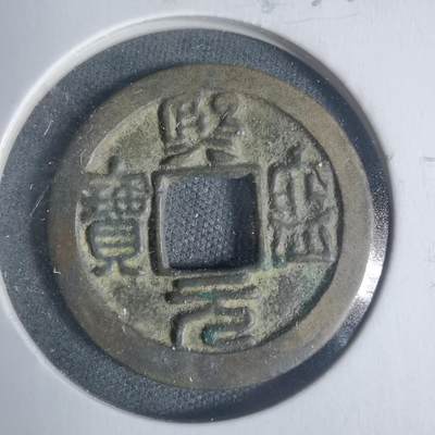 沼泽如烟--第933场 - 熙宁元宝