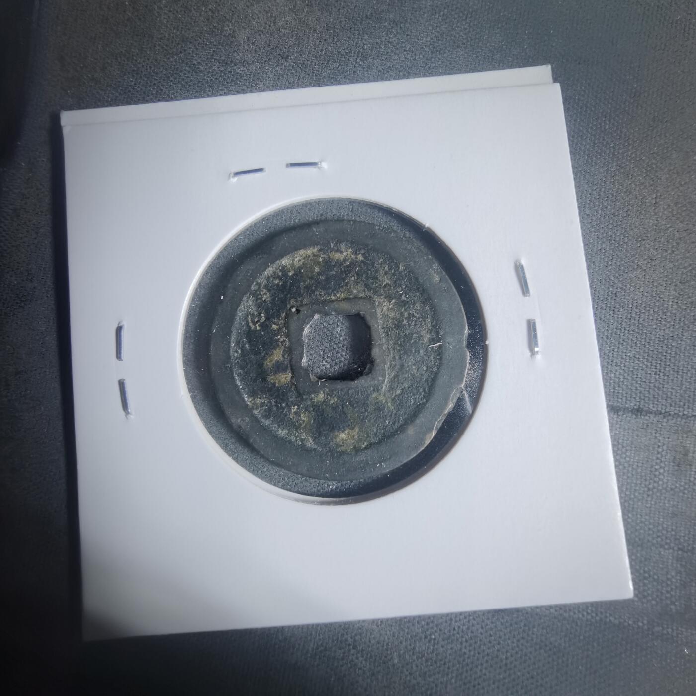 沼泽如烟--第933场 宣和通宝