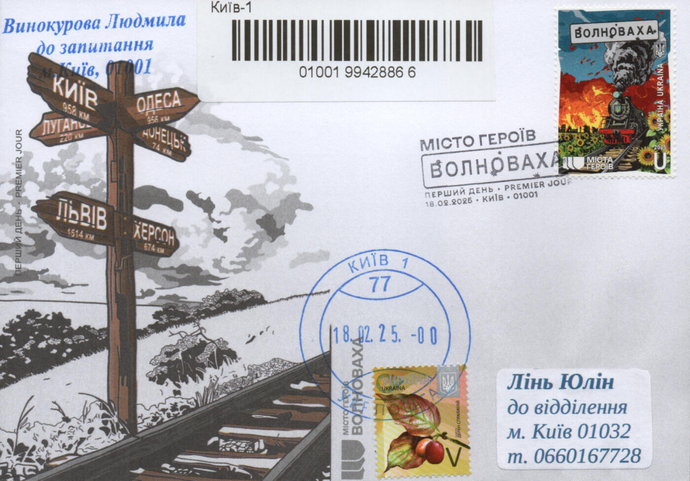 2025年12月20日19:30海外、大陆、澳门、香港邮政精品首日实寄封拍卖专场 2025乌克兰《英雄之城·沃尔诺瓦哈》官封首日实寄封