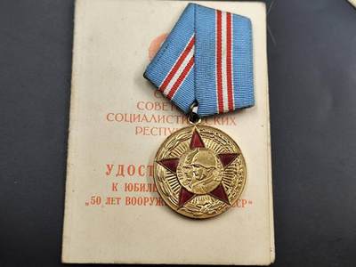 12月13日徽章钱币专场 - “苏联武装力量建立50周年”奖章及证书（证书颁发给“高级工程师中尉）