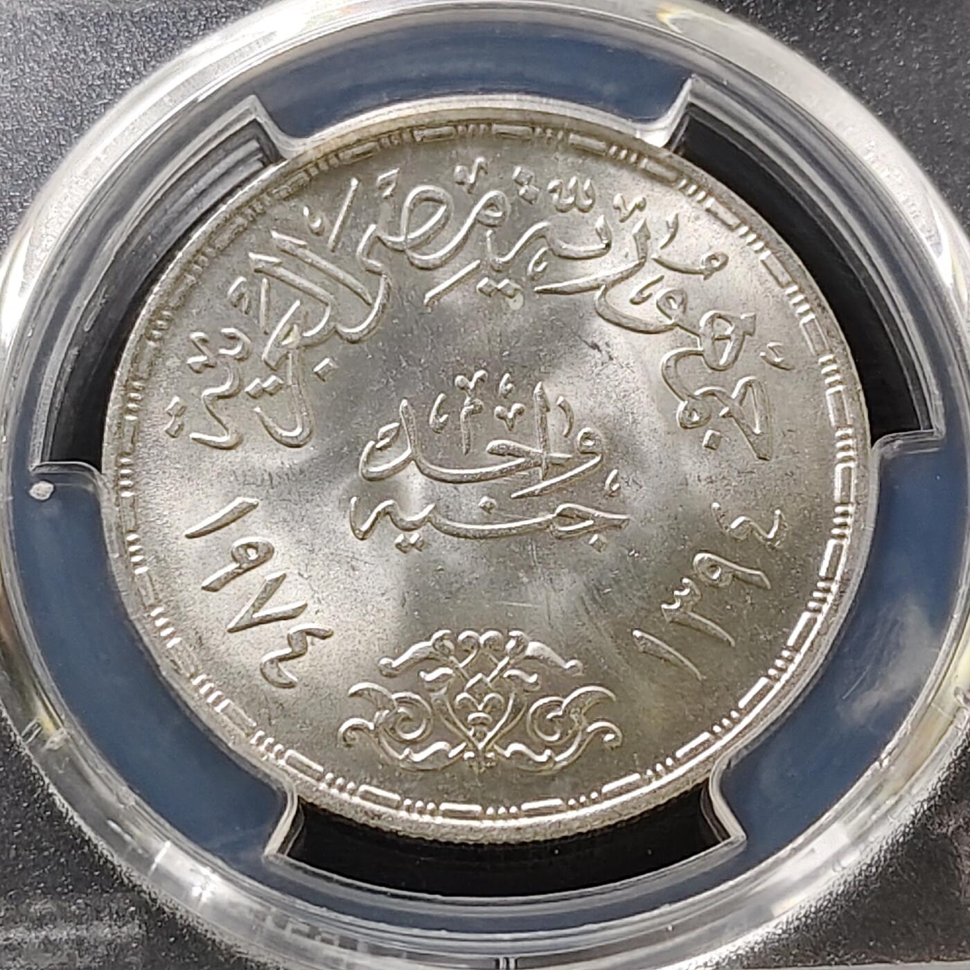 【全场包邮】纯粹捡漏拍487场（免费代拍第24场） 【收藏级·冠军分】埃及1974年1镑十月战争周年纪念银币-PCGS MS67