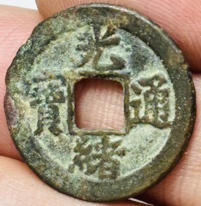 文馨钱币收藏第 285 场，【 长期接收代拍品】银币，评级币，散币场 - 光绪通宝宝津局背上圈