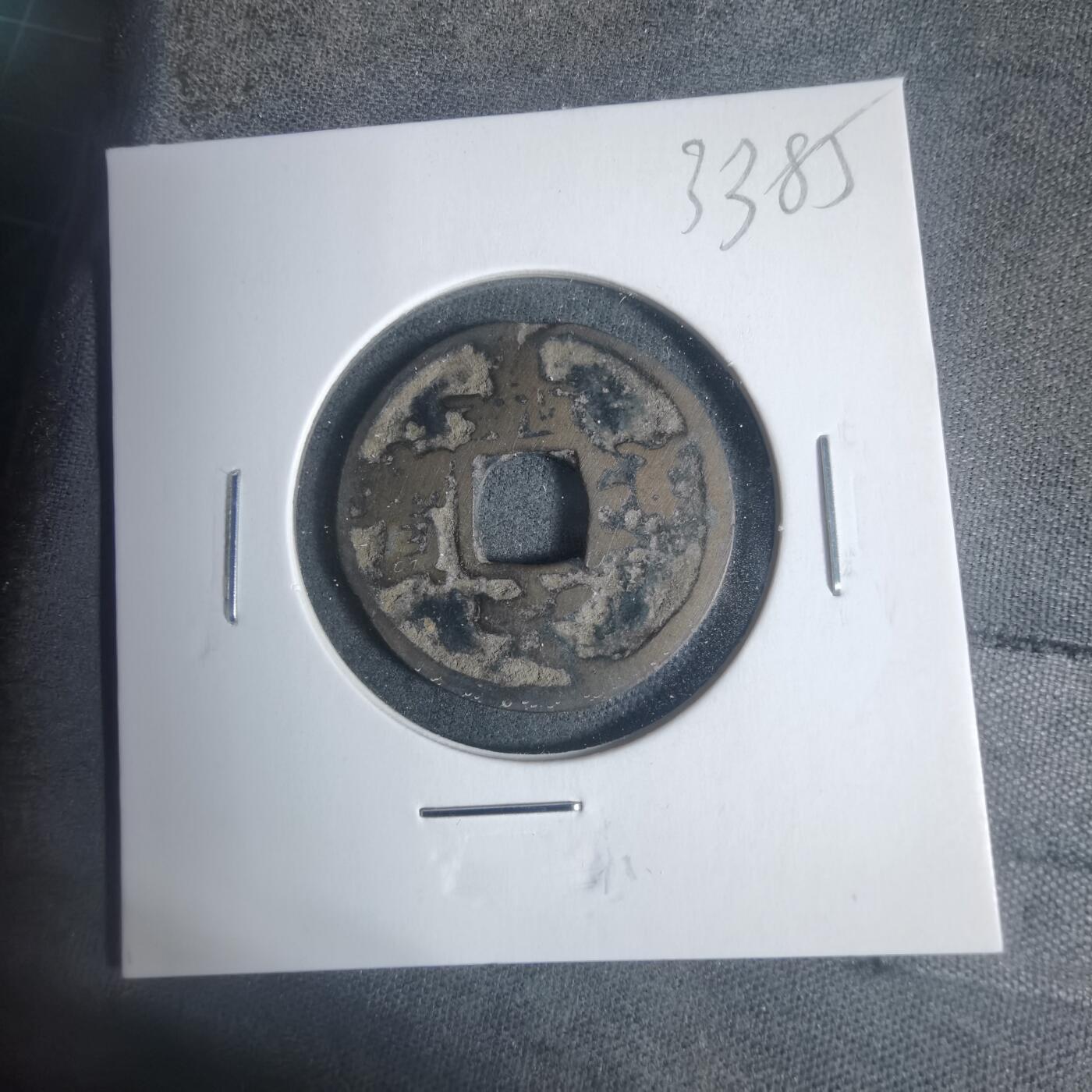 沼泽如烟--第933场 嘉定通宝背九