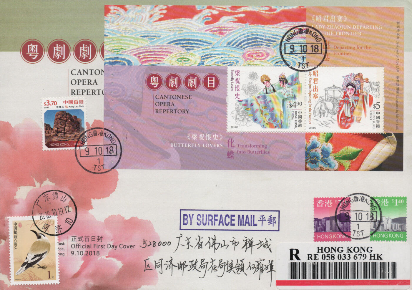 2025年12月20日19:30海外、大陆、澳门、香港邮政精品首日实寄封拍卖专场 2018香港《粤剧剧目小本册》官封首日实寄封