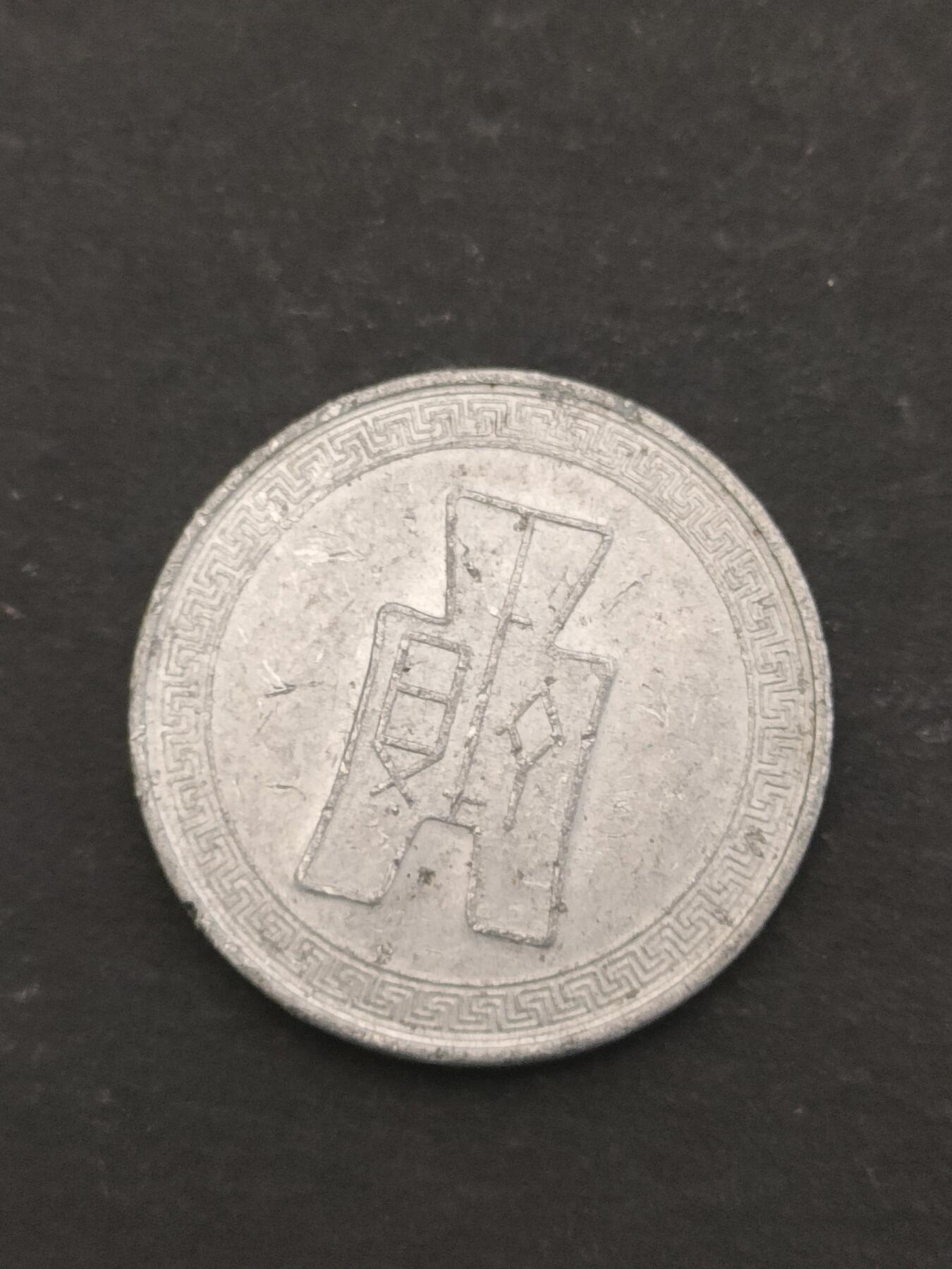 猩哥外币小铺➨【第209场】 伍分