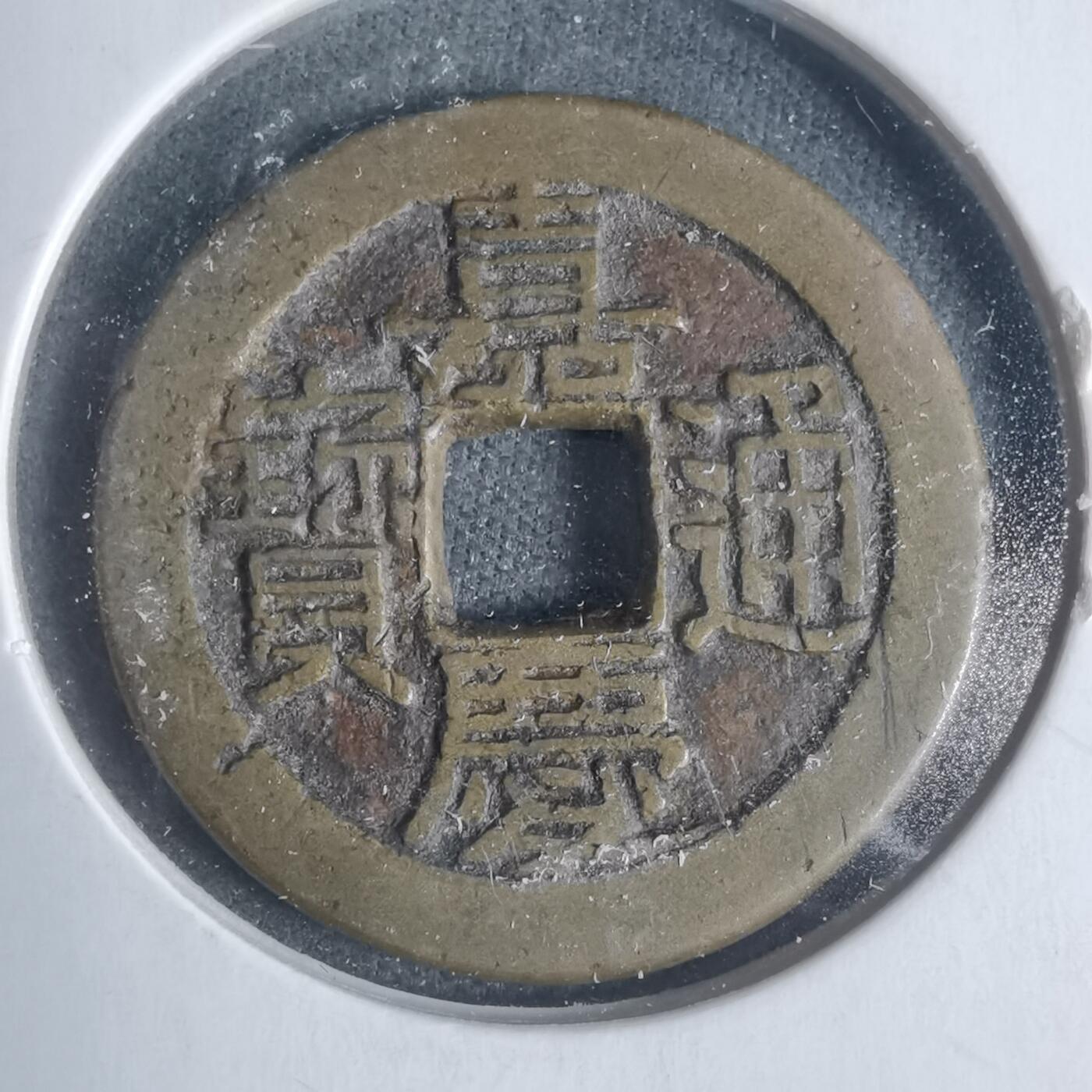 沼泽如烟--第933场 嘉庆通宝