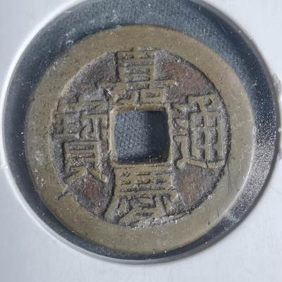 沼泽如烟--第933场 - 嘉庆通宝