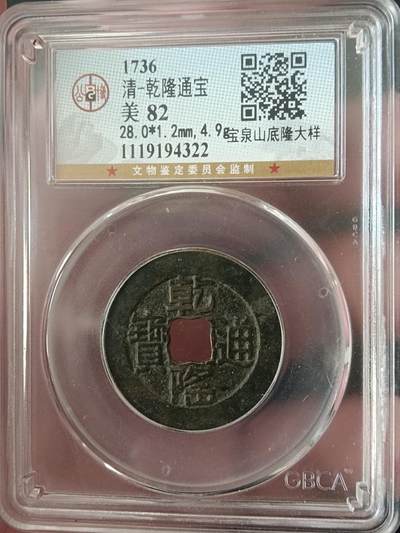 古钱币专场 - 乾隆山底隆大样28+