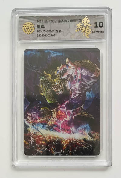 欢迎送拍、零成本上架，释放现金流，合理分配上拍卡品 - 【炫彩】巴丁 董卓 焱卡文化豪杰传×燎原三国SGHJZ-SR031  分数：10GEMMINT
