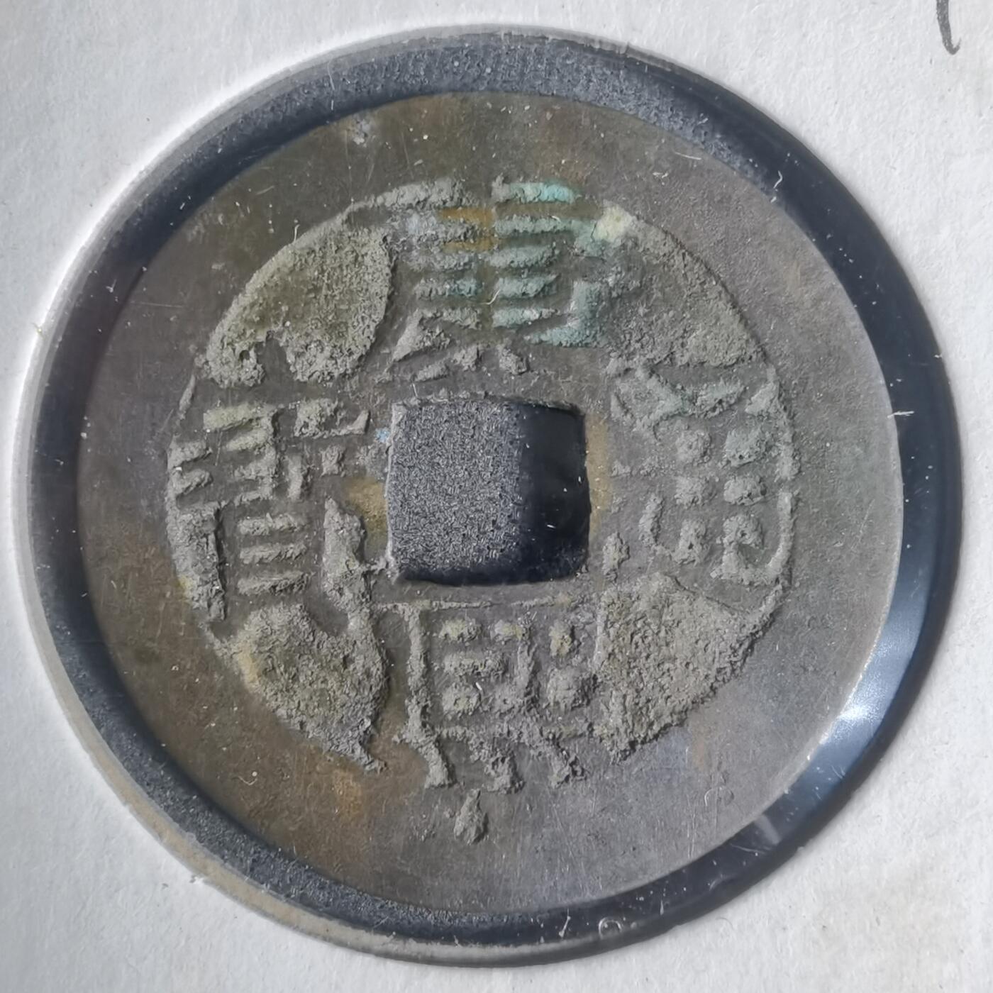 沼泽如烟--第933场 康熙通宝