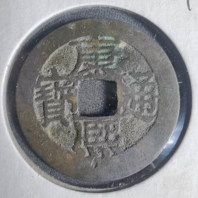 沼泽如烟--第933场 - 康熙通宝