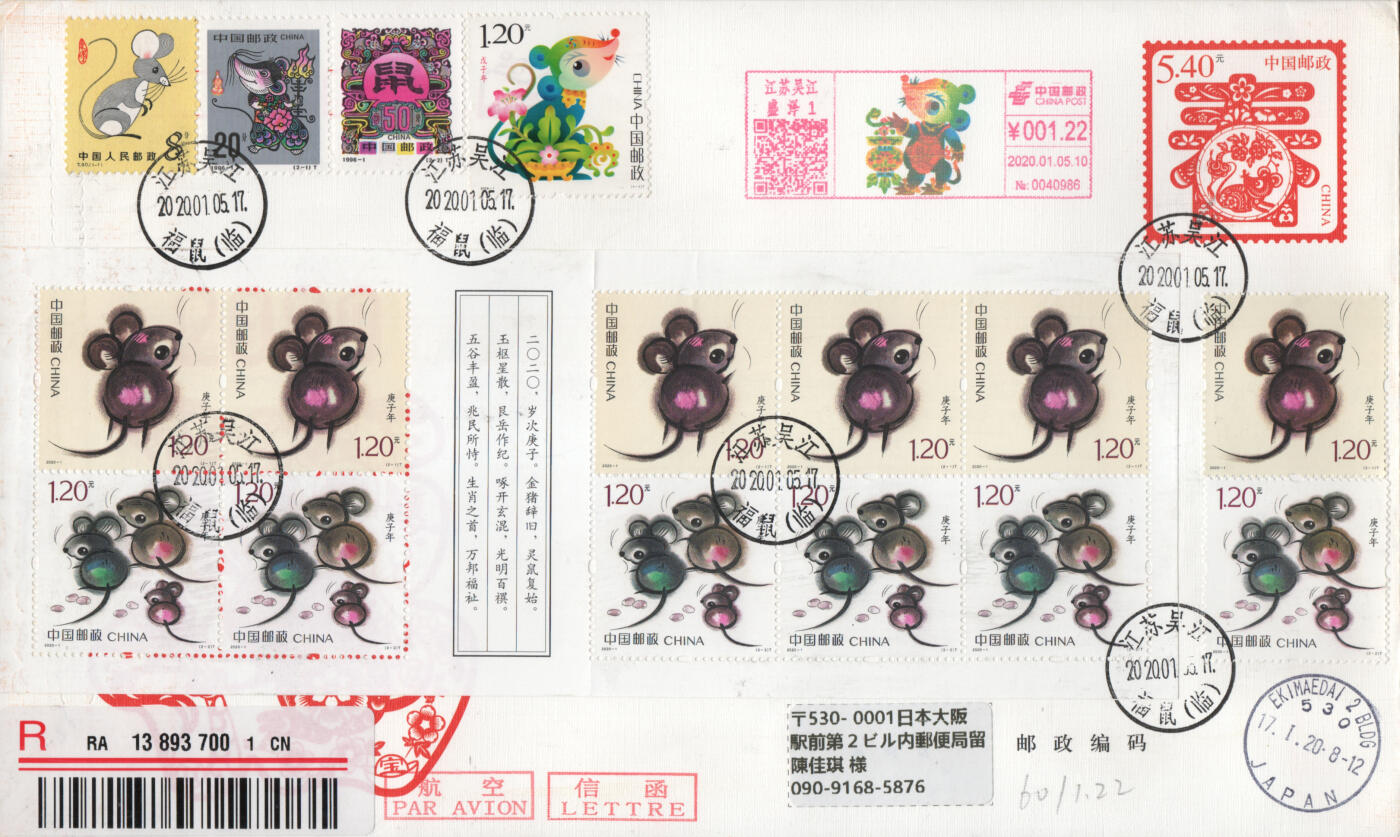 2025年12月20日19:30海外、大陆、澳门、香港邮政精品首日实寄封拍卖专场 2020中国《庚子鼠年》自然封首日实寄封