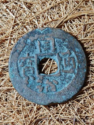 94期回流戒指饰品杂件纪念章丝路钱币专场 - B钱币版式