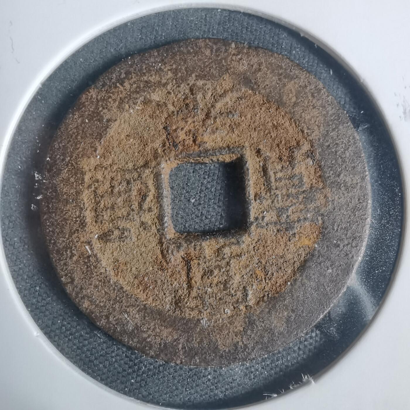 沼泽如烟--第933场 宽永通宝