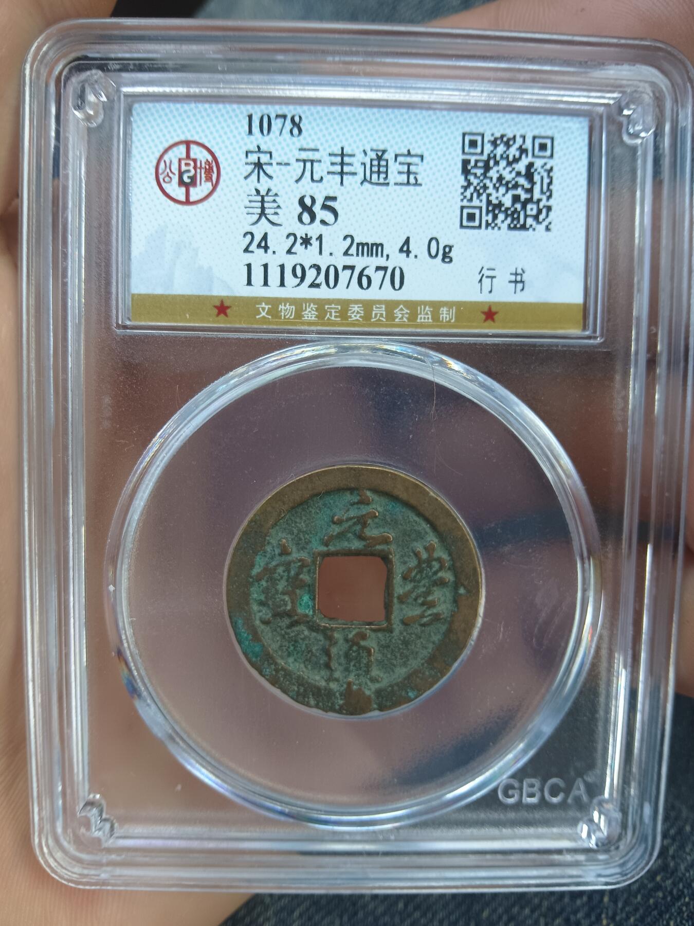 古钱币专场 元丰通宝行书