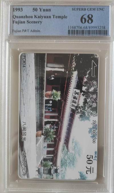 【琪哥网】评级磁卡综合场(117） - 【PCGS68】福建八闽风光散卡