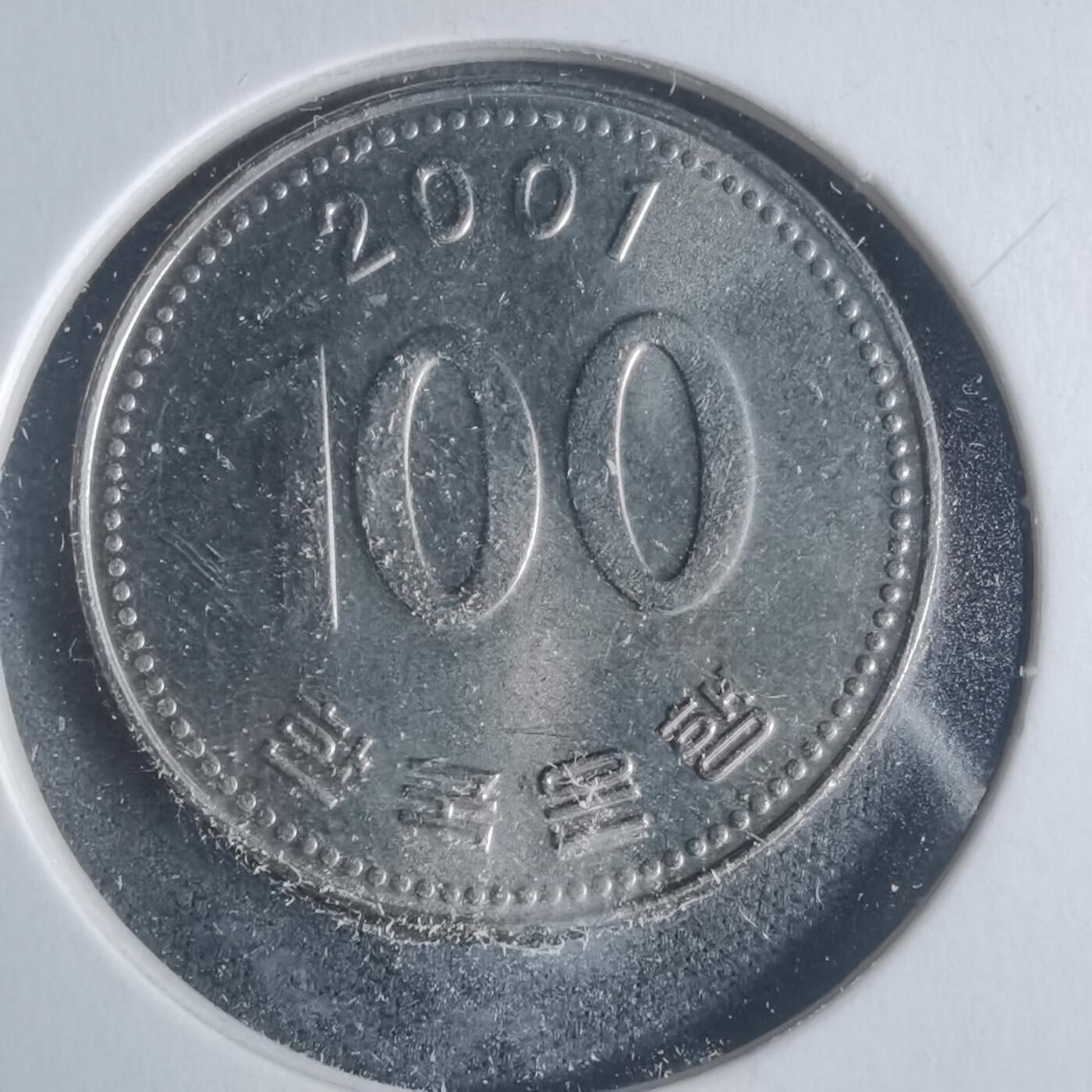 沼泽如烟--第933场 韩国2001年百円