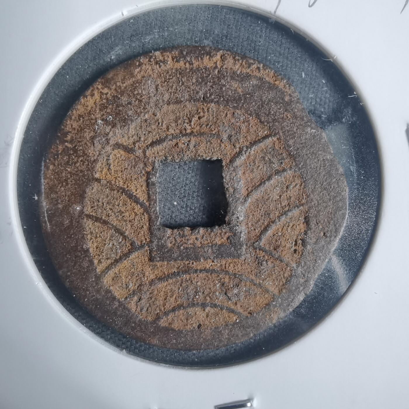 沼泽如烟--第933场 宽永通宝