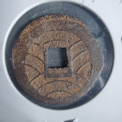 沼泽如烟--第933场 - 宽永通宝