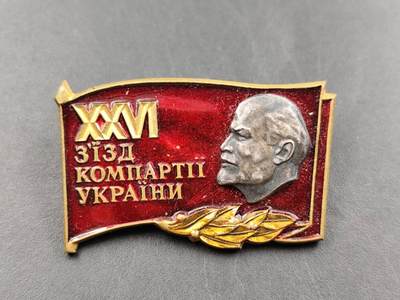 12月13日徽章钱币专场 - 苏联乌克兰共产党二十六次代表大会证章