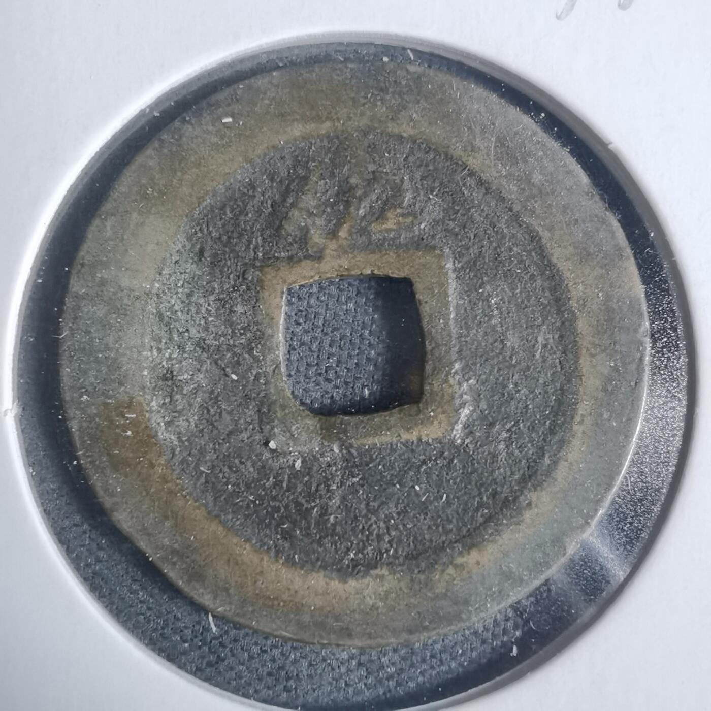 沼泽如烟--第933场 宽永通宝背佐