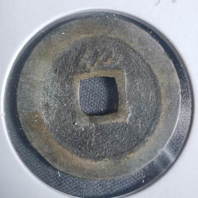 沼泽如烟--第933场 - 宽永通宝背佐